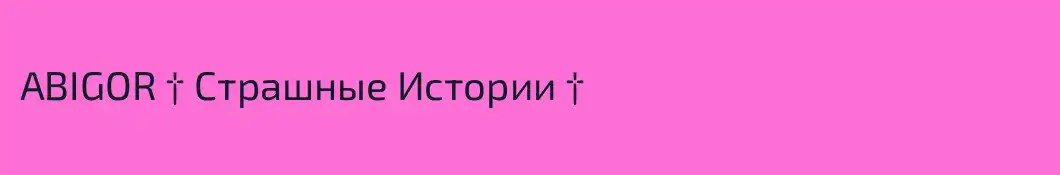 ABIGOR † Страшные Истории †
